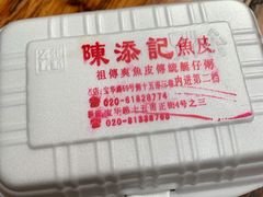 -陈添記·祖傳爽鱼皮·西关老字号(广州首店)