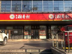 门面-北京稻香村(第三店)