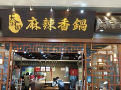 门面-天府国麻辣香锅(悦荟广场店)
