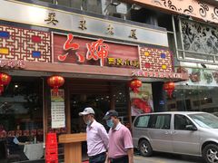 门面-六婶西关小厨(光塔路店)