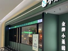 -小菜园新徽菜(青岛市南万象城店)
