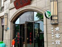 -鱼宴馆·家宴老字号淳鱼馆(千岛湖总店)