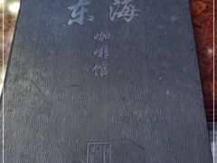 -东海咖啡馆