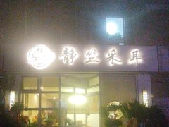-静竺采耳·足道推拿(晨阳世纪城店)