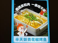 -半天妖烤鱼(西直门凯德mall店)