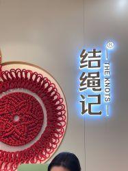 -结绳记(朝阳大悦城店)