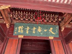 -天一阁博物院