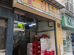 -金利食店(氹仔店)