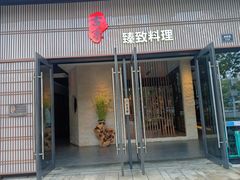 门面-古京·臻致料理(月湖店)