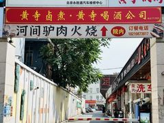 -黄寺卤煮·黄寺喝酒公司