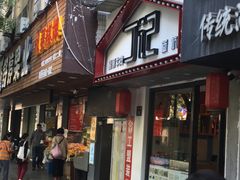 -丁记盐蘸牛肉·新杭菜(河东路店)