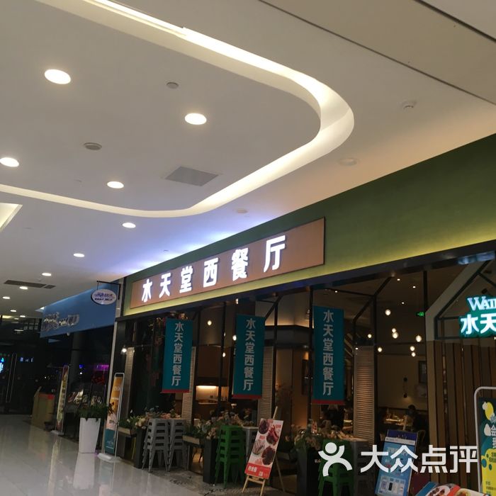 水天堂西餐厅