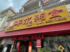 -丰尔粥食·粥底火锅·桑拿鸡(大良总店)