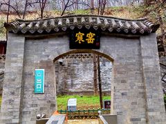 -西安曲江寒窑遗址公园
