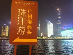 -珠江夜游广州塔·中大码头