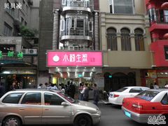 小杨生煎1-小杨生煎(黄河路店)