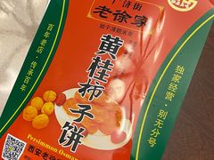 -老徐家柿子饼(北广济街店)