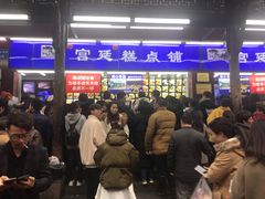等位区-宫廷糕点铺