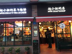 门面-赵小姐的店(鼓浪屿三友店)