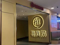 -海底捞火锅(崇文门新世界百货店)
