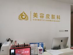 -苏州卫康美容医院