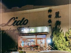 -一轩饺子馆(丽都店)