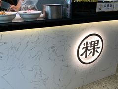 -雄记·揭阳桐坑牛肉店(建华路店)