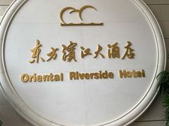 -东方滨江大酒店·滨江厅