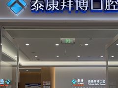 -泰康拜博口腔(松江印象城臻尔店)