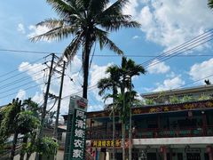 -阿清嫂农家乐.黎窑烤鸡