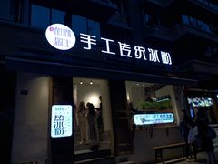 门面-甜心闲生传统手工冰粉(奎星楼店)