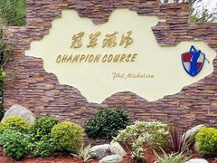 -滨海高尔夫俱乐部