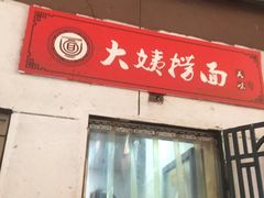 门面-大姨捞面(新安花园店)