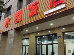-水根饭店