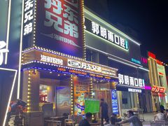 -江合勇丹东兄弟小串海鲜烧烤(总店)