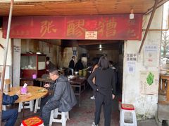 门面-张醪糟