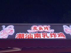 -虎头炸·潮汕南乳炸鸡(花都雅乐城店)