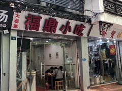 门面-大叔家福鼎小吃(十全街店)