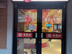 -老通城豆皮大王(吉庆街店)