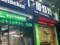 -广厦烧烤(天山北路店)