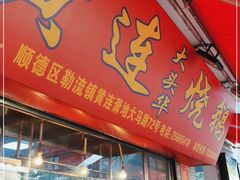 门面-黄连大头华烧鹅店(大良店)