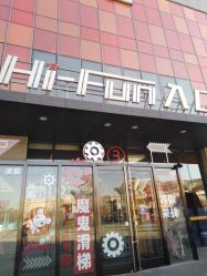 -嗨翻Hi-Fun竞技主题乐园·蹦床团建生日聚会(五棵松华熙店)