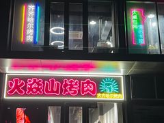 -火焱山烤肉·齐齐哈尔烤肉(朝阳店)