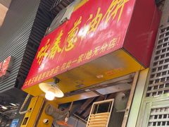 -咏春葱油饼(德政中路店)