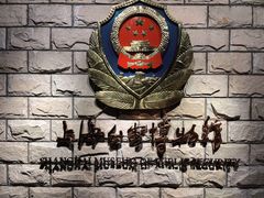 -上海公安博物馆
