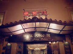 门面-惠食佳(滨江大公馆店)