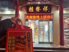 -桂发祥·直营(本溪路店)