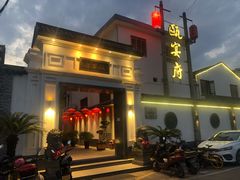 门面-瓯菜排档(娄桥店)