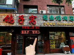 -鸽子窝专业烧烤店(南市场店)