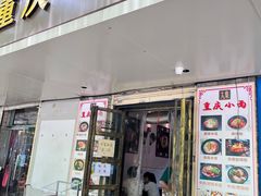 -十九集重庆小面(天坛西路店)